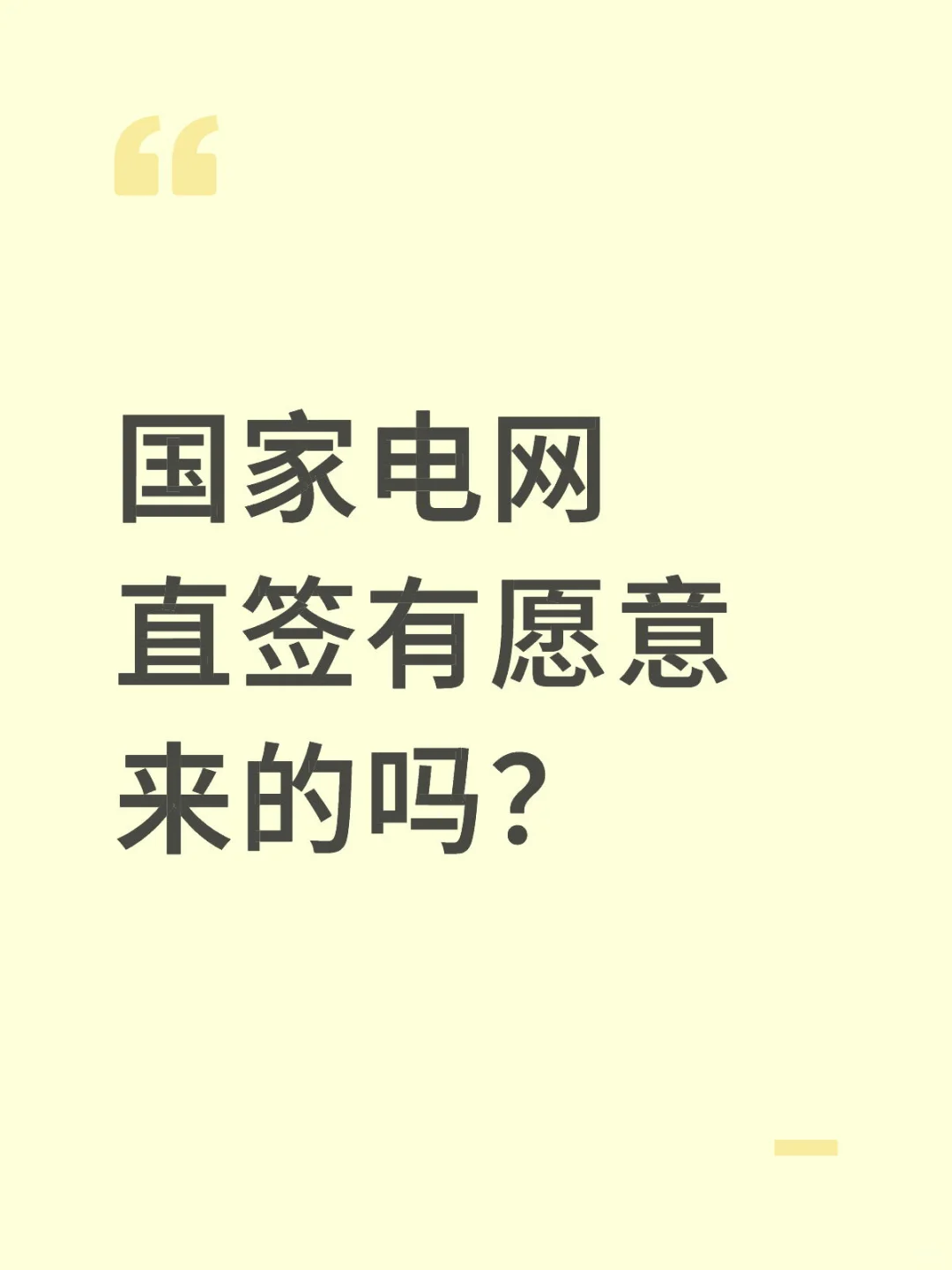 国家电网直签有愿意来的吗？