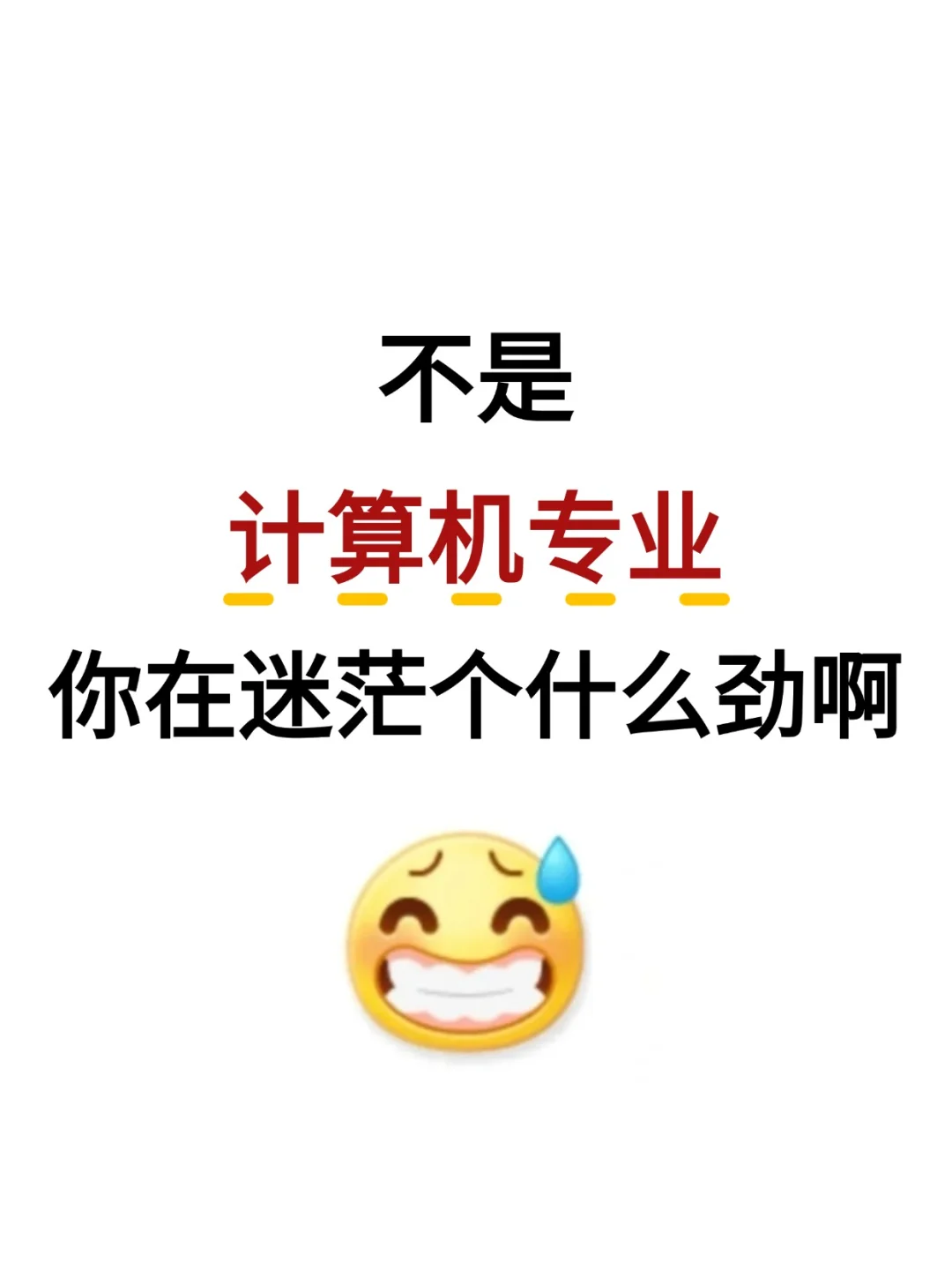 不是，计算机专业你在迷茫个什么劲啊啊啊啊