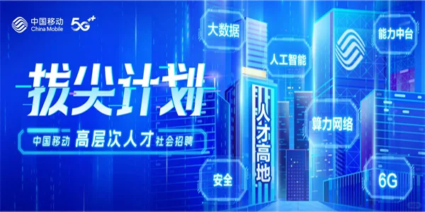 2025年中国移动社会招聘