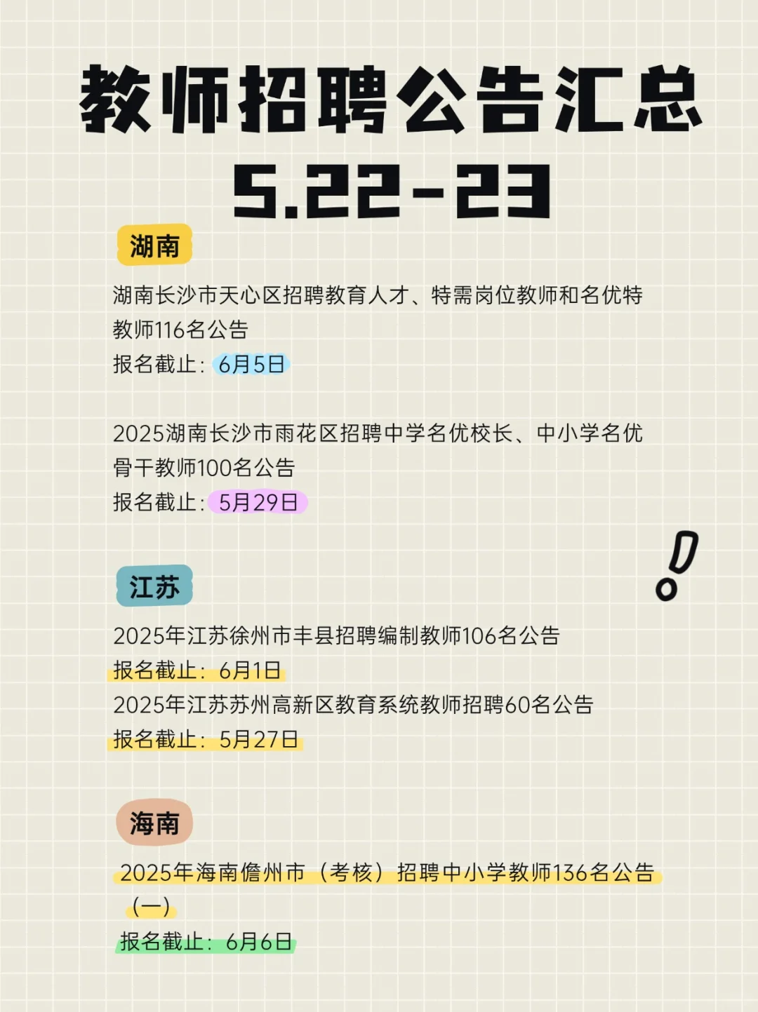 各地区教师招聘公告+报名截止时间+教综