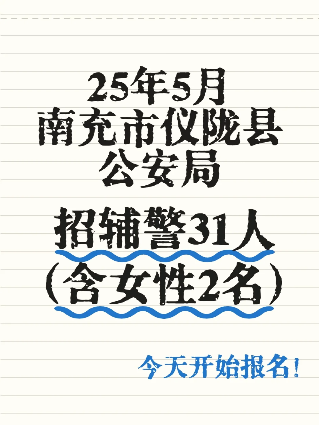 ?【紧急招聘】南充市仪陇县招31名辅警!