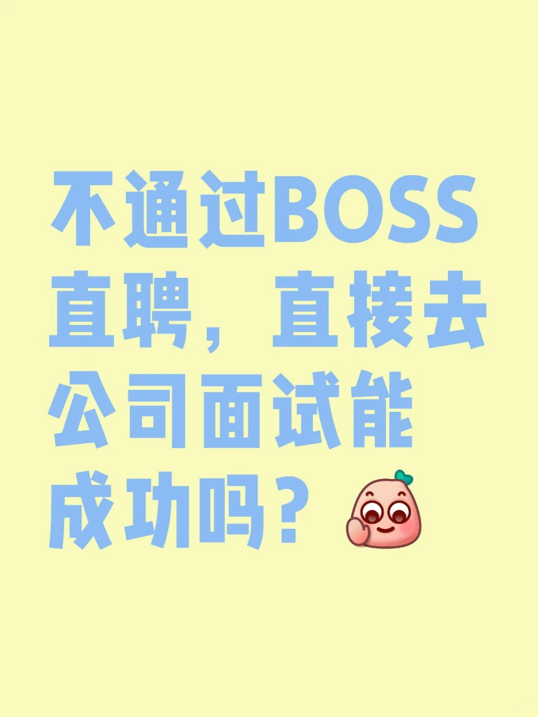 不通过BOSS直聘，直接去公司面试能成功吗？