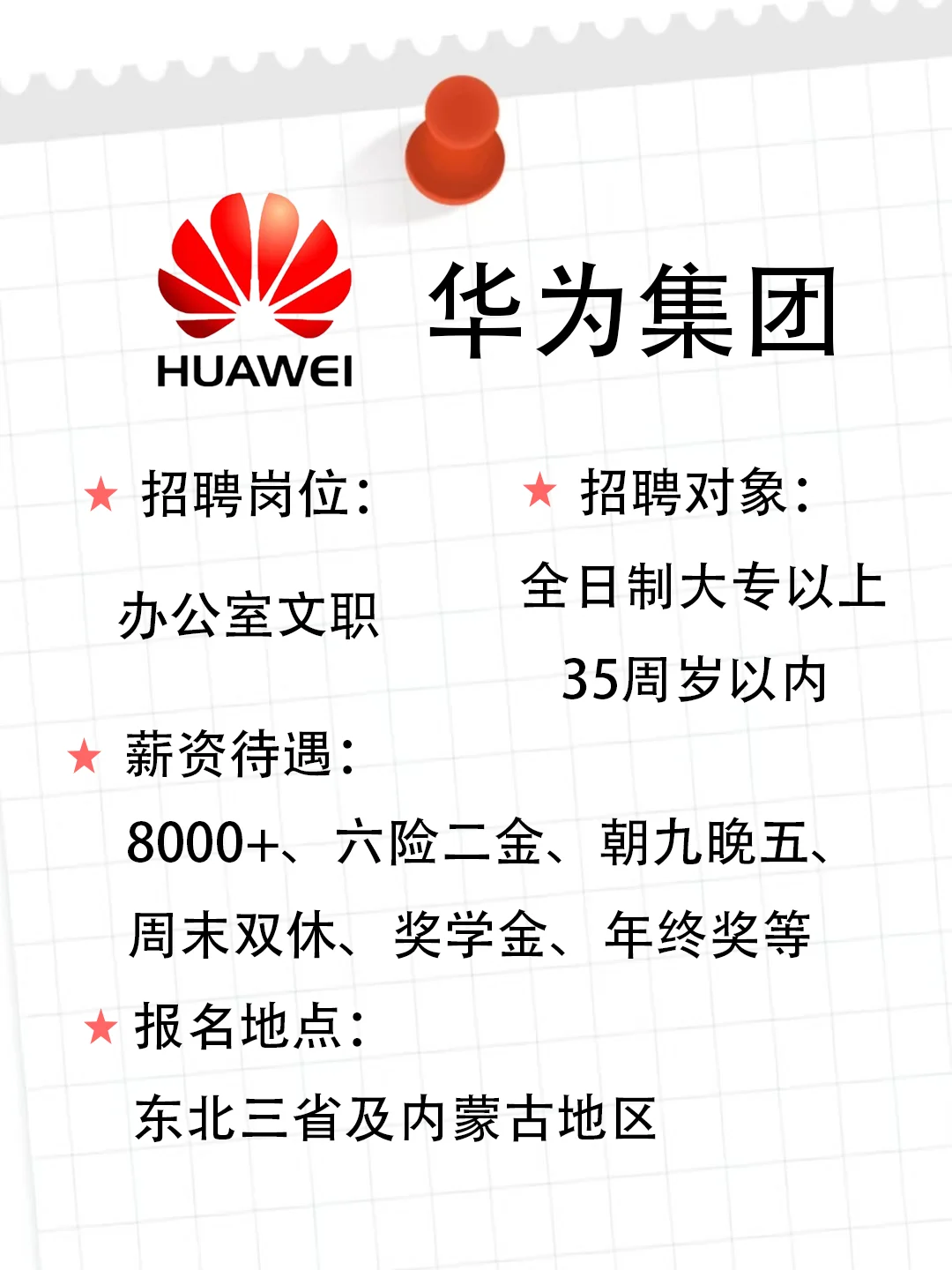 5.25想进华为集团的快来试试！