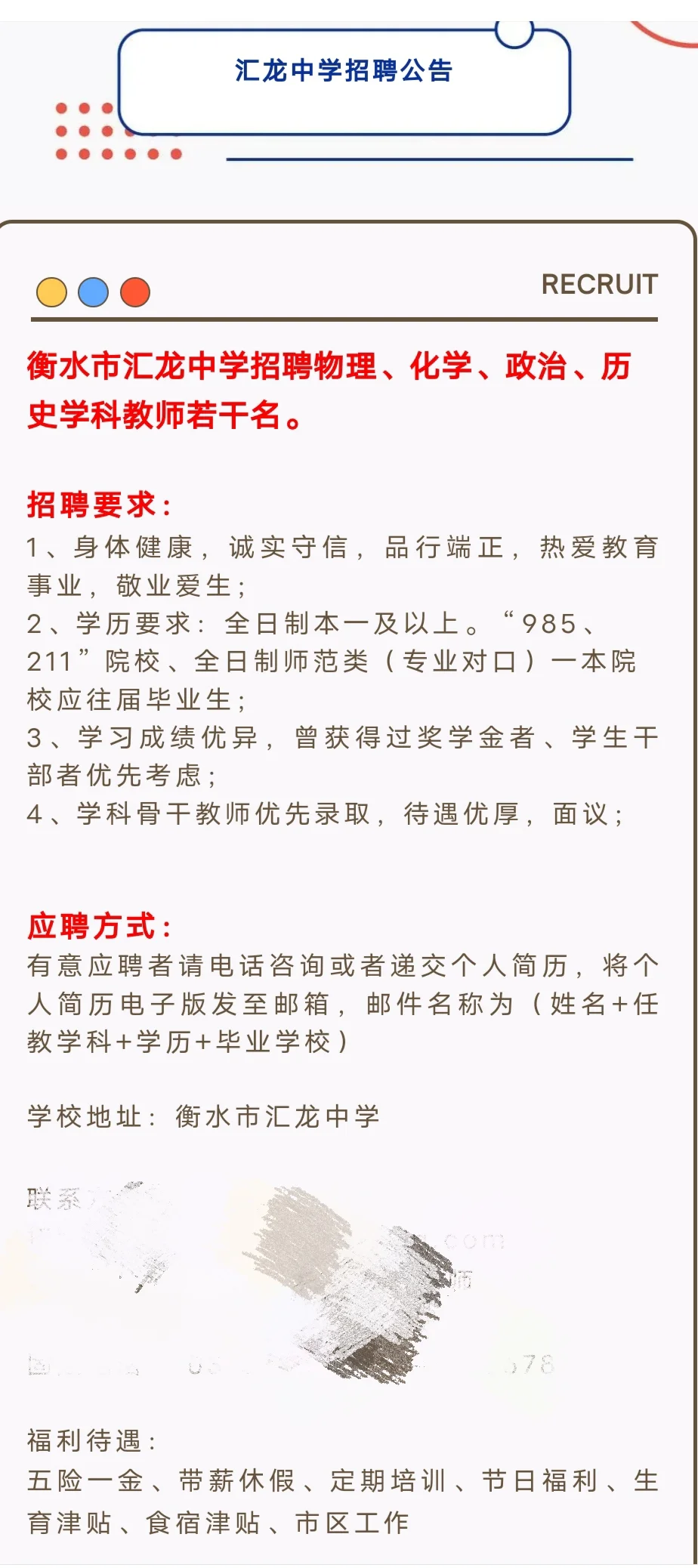 衡水汇龙中学招聘教师若干名