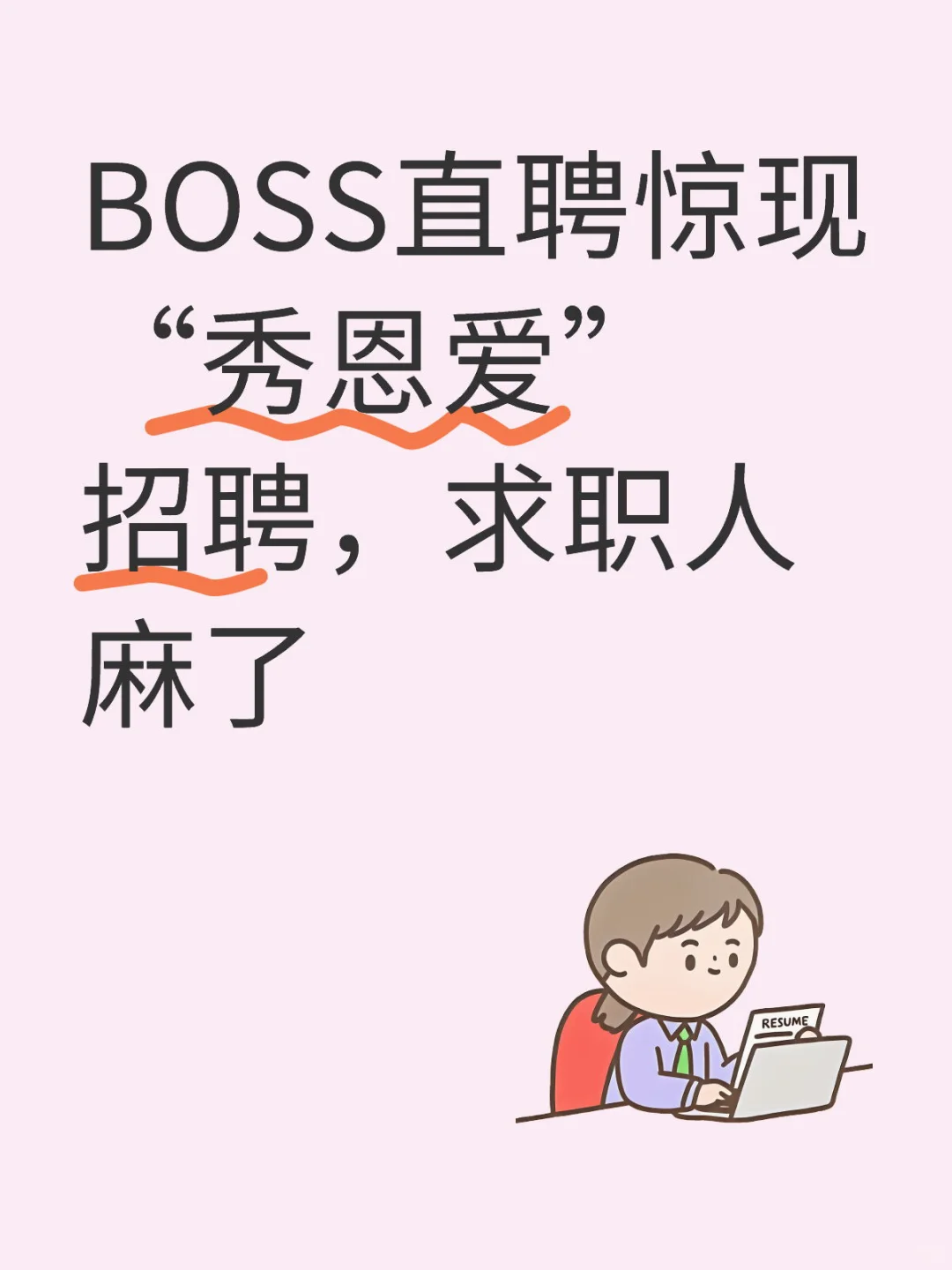 BOSS直聘惊现“秀恩爱”招聘，求职人麻了