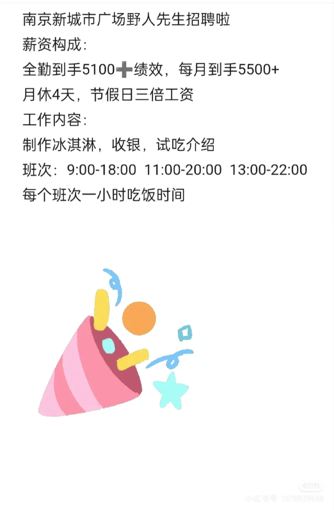 南京新城市广场野人先生招聘啦
