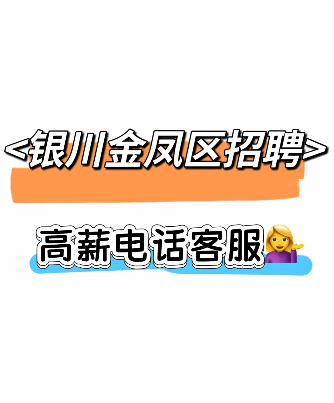 金凤区招聘！！！