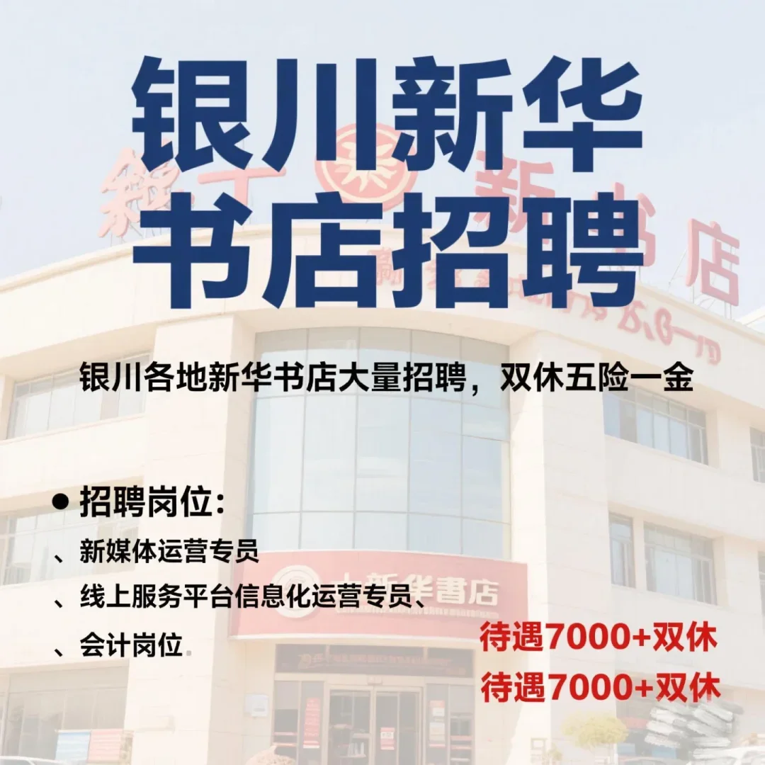 银川新华书店招聘本科可报名