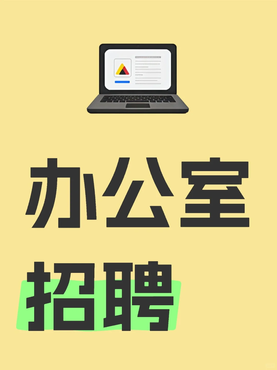 办公室文员招聘！！