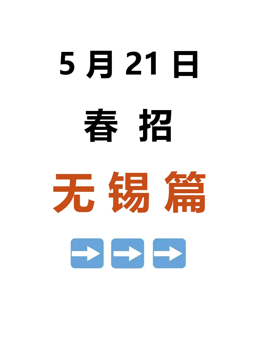 5月21日 无锡春招突然爆发，好岗位真的多啊
