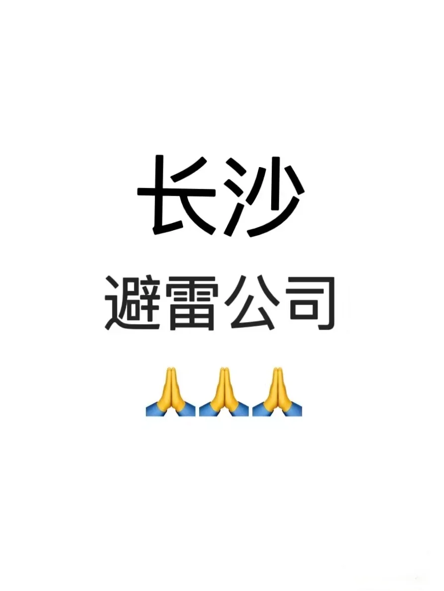 长沙找工作避雷，别来这家公司