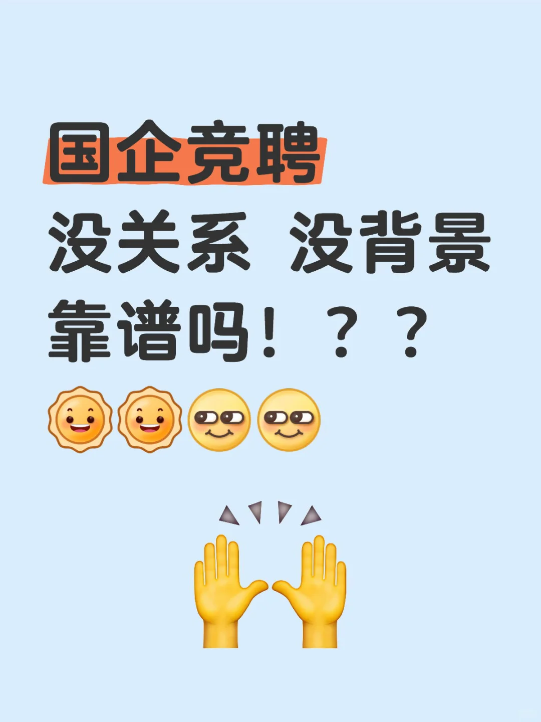 国企竞聘没关系 、没背景，靠谱吗？