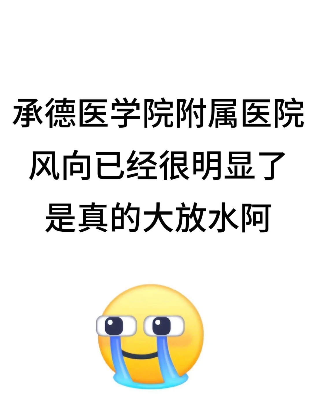 承德医学院附属医院招聘，来一个，帮一个！