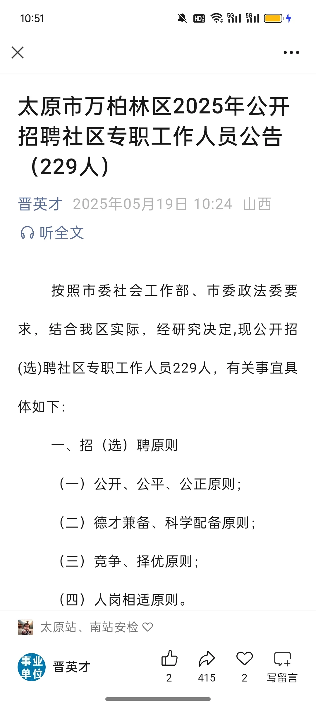 太原万柏林和杏花岭出转社工公告了！