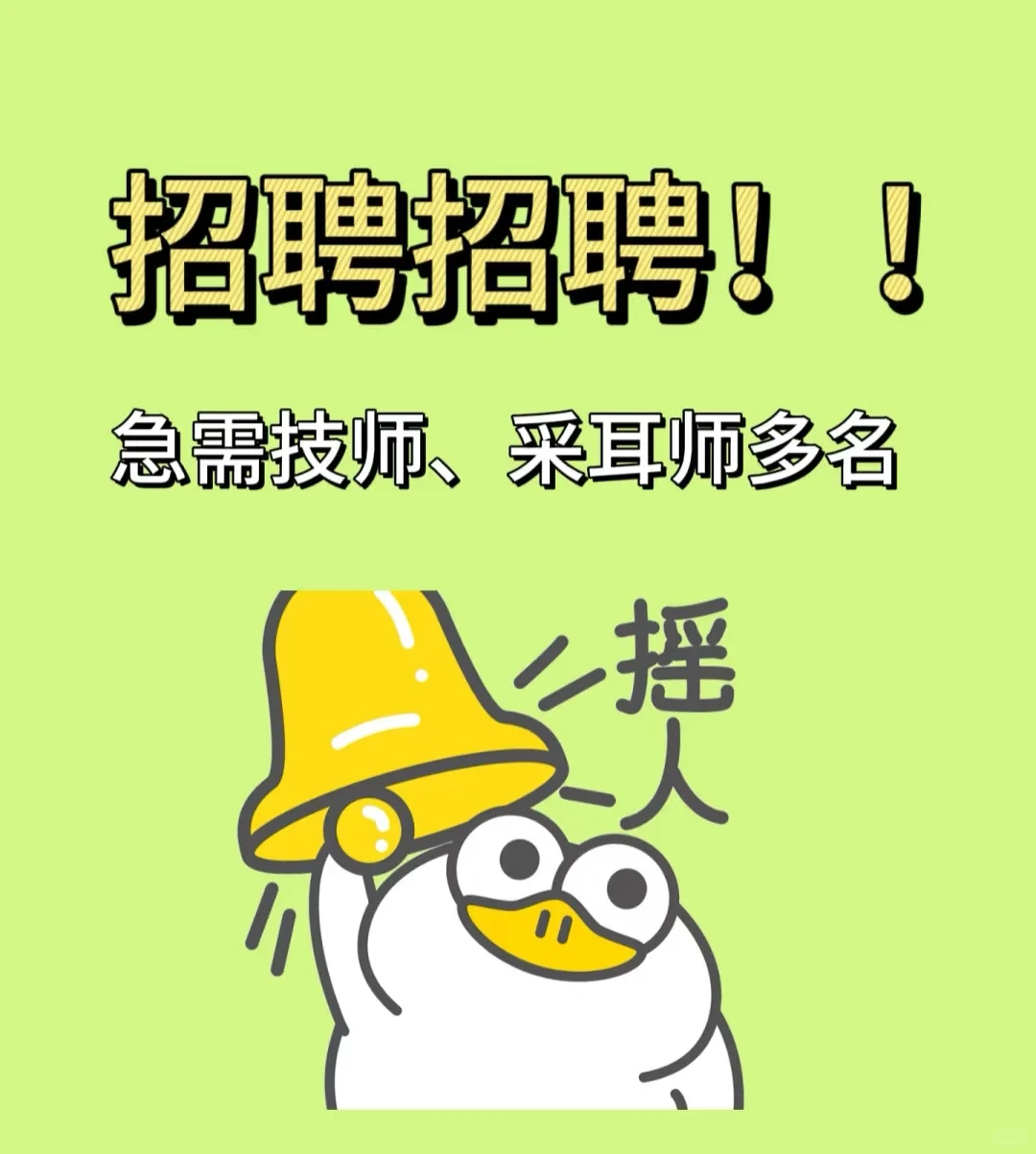招聘采耳师多名（全国覆盖）