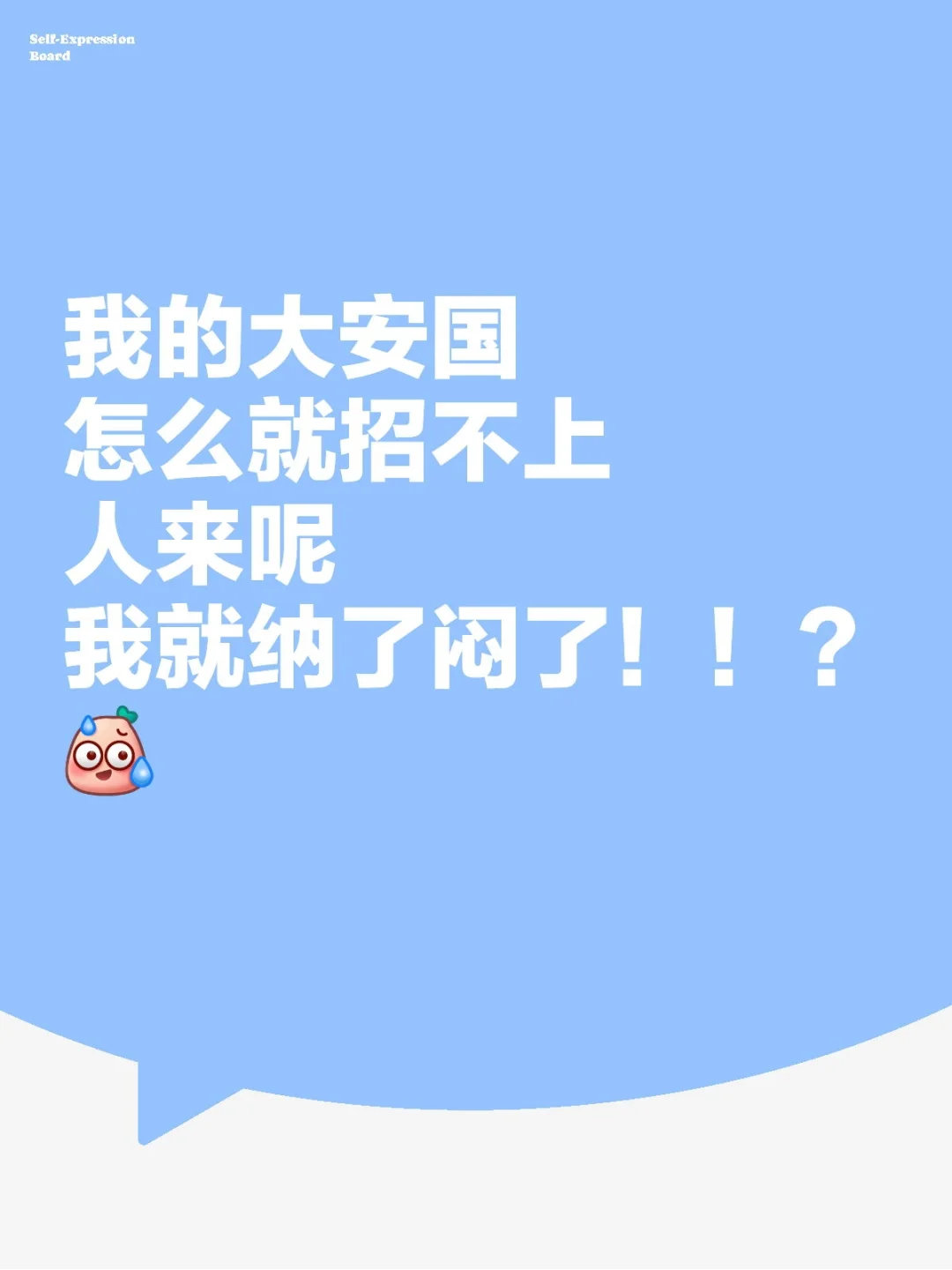 人才济济的大安国，怎么就招不上人来呢？！