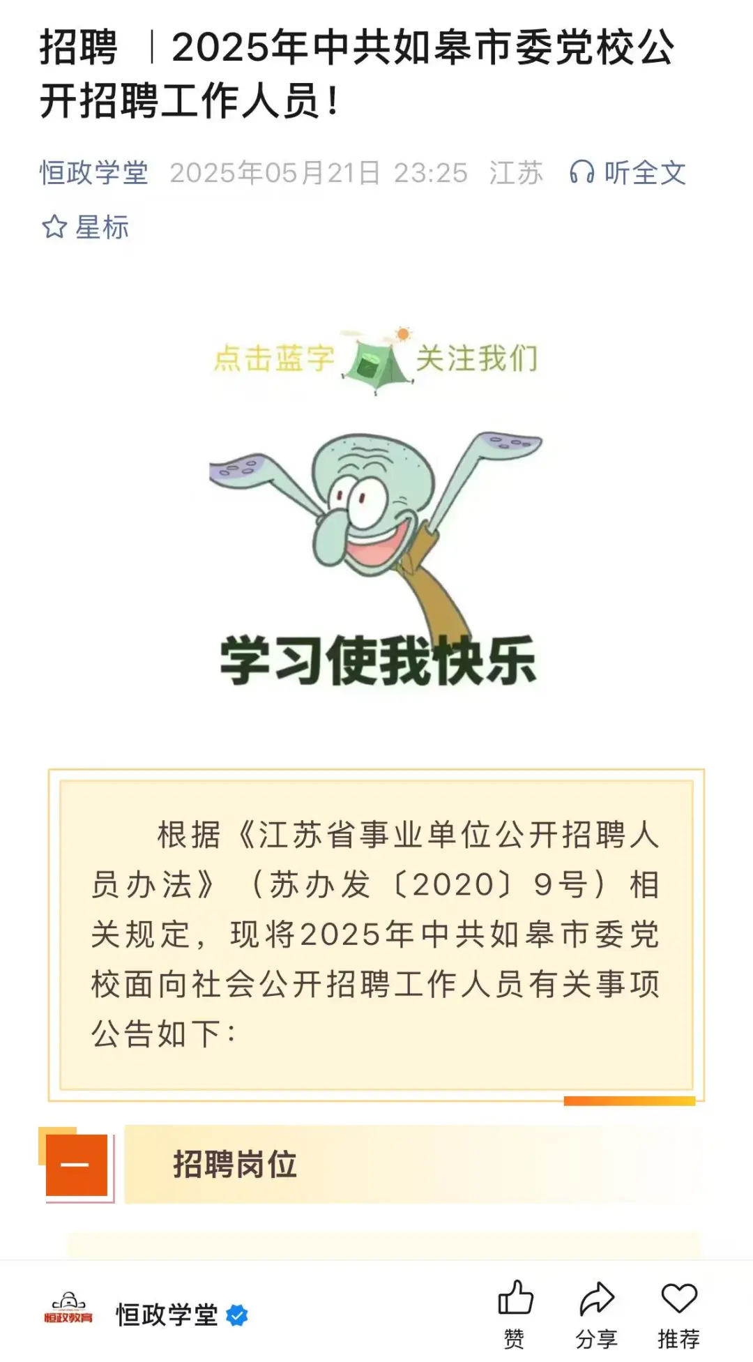 中共如皋市委党校公开招聘工作人员