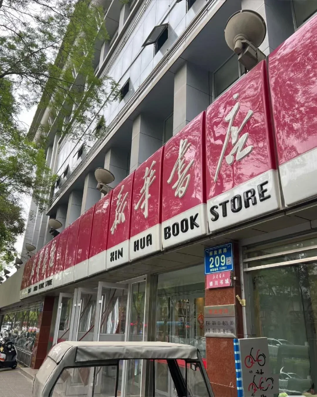 银川新华书店招聘本科可报名