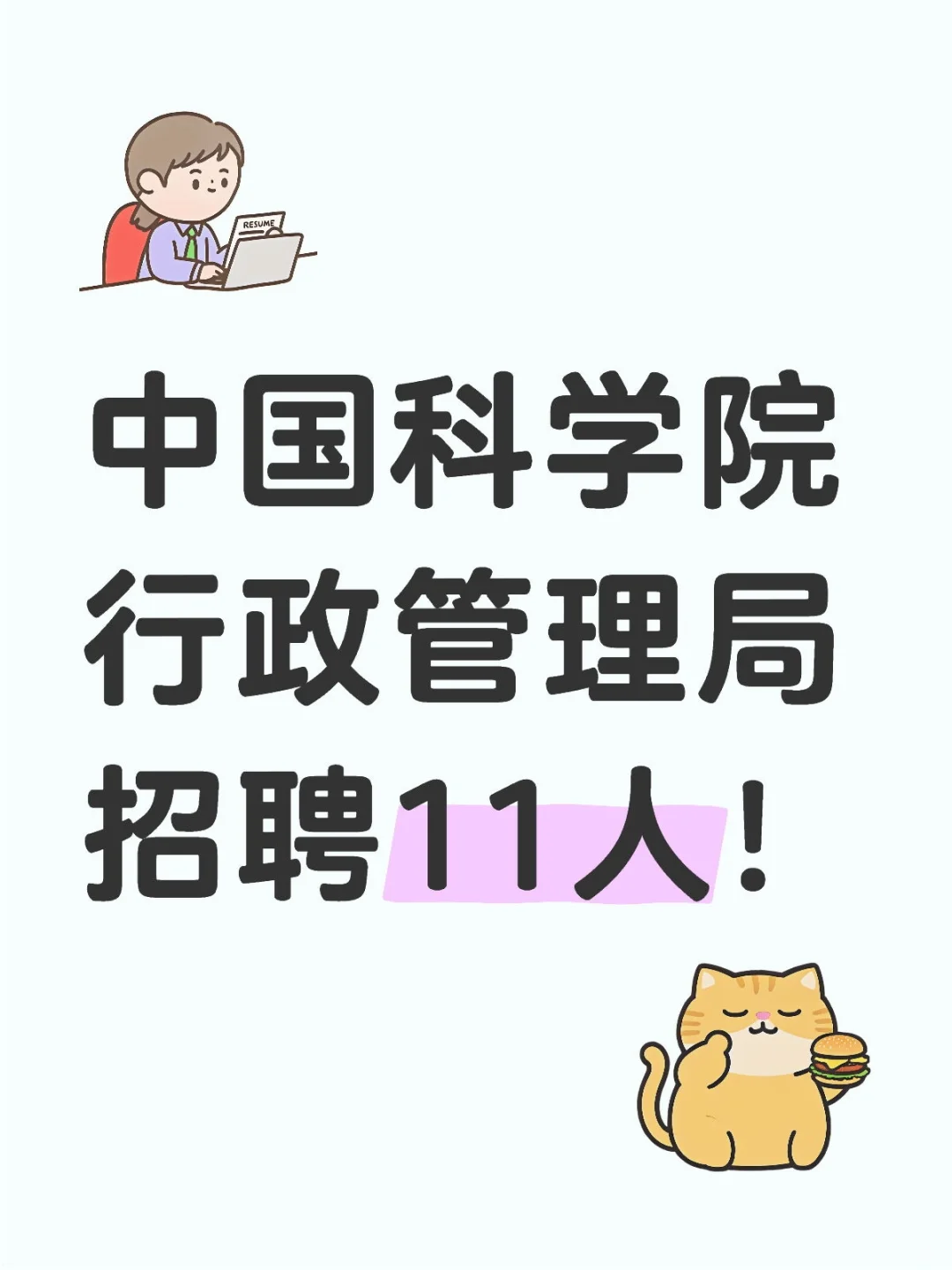 可落户！中国科学院行政管理局招聘11人！