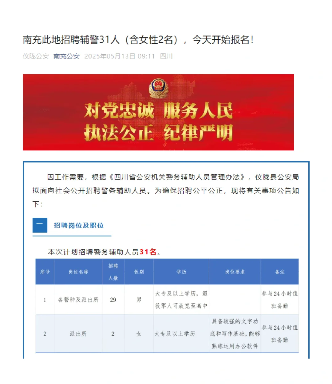 ?【紧急招聘】南充市仪陇县招31名辅警!