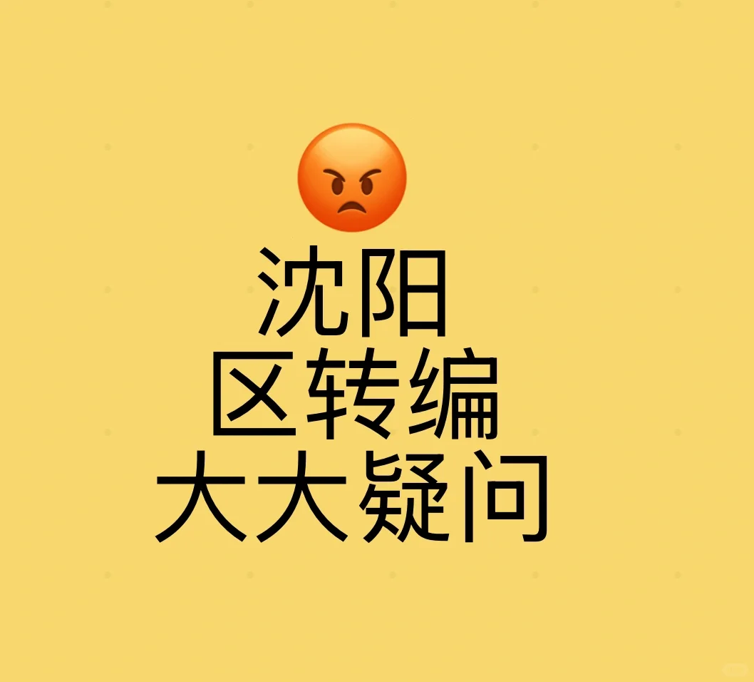 沈阳区转编