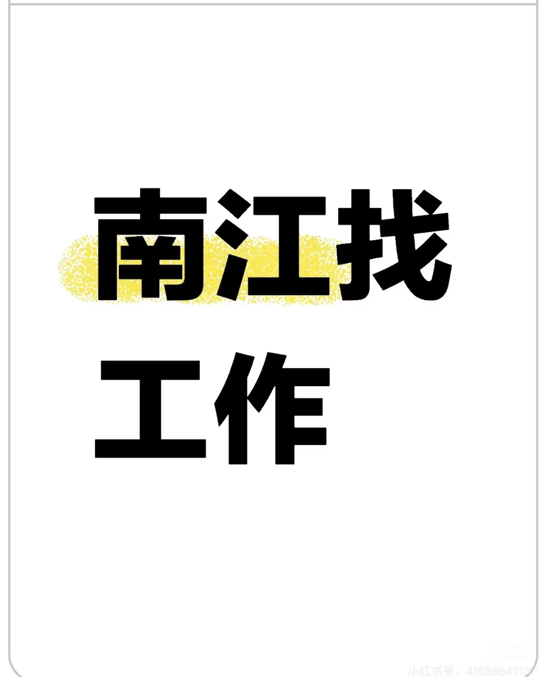 南江找工作，有没有老板招人啊?