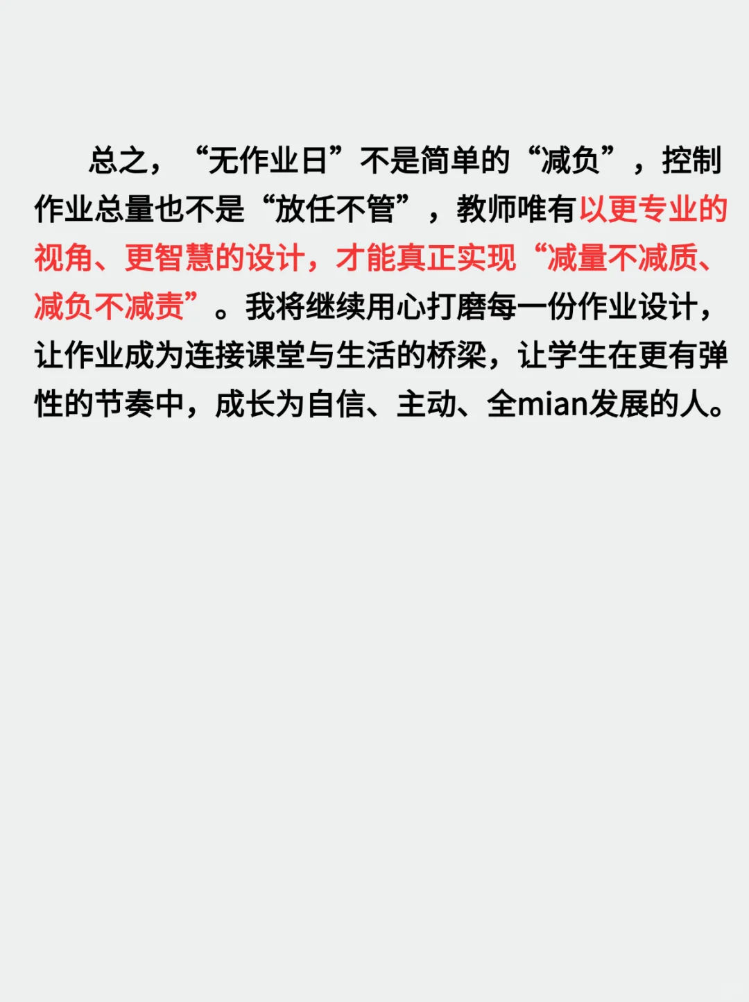 ?教师招聘结构化面试教育热点‖无作业日
