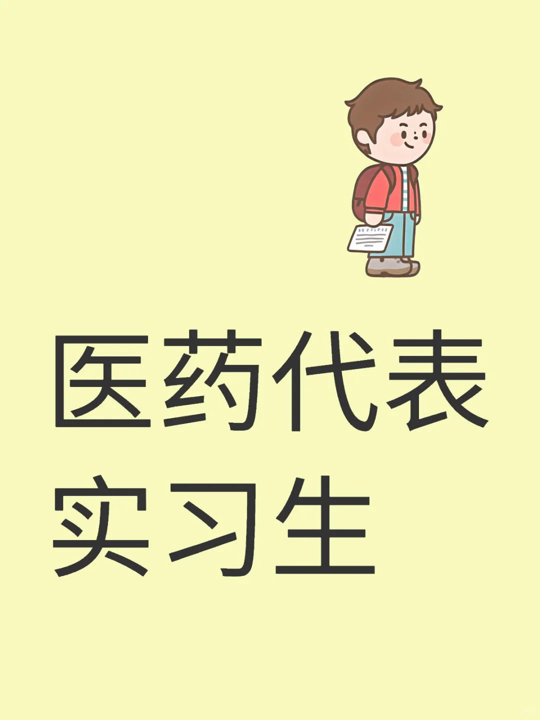 帮我招个济南医药代表实习生吧