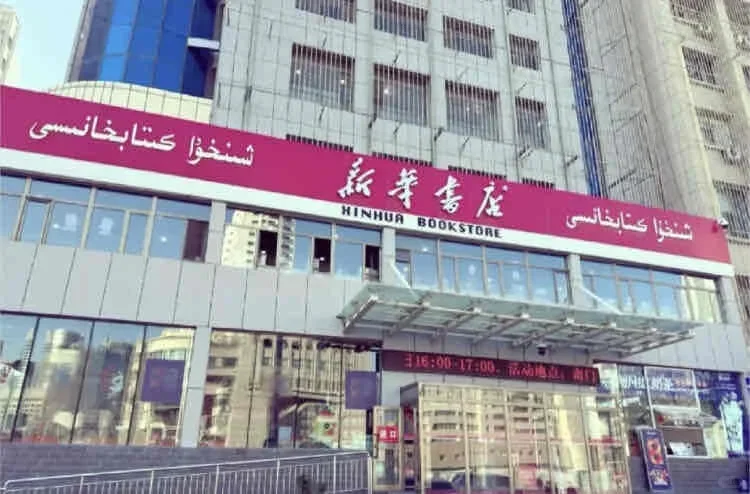 浙江新华书店正式招聘
