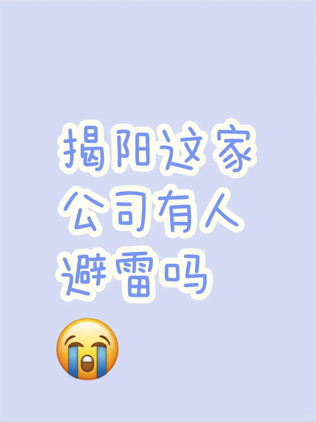 揭阳公司避雷