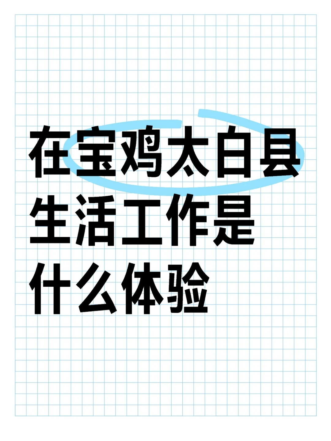 宝鸡太白县进