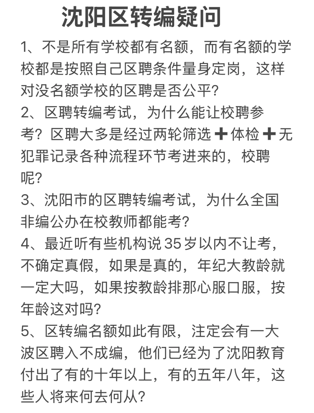 沈阳区转编