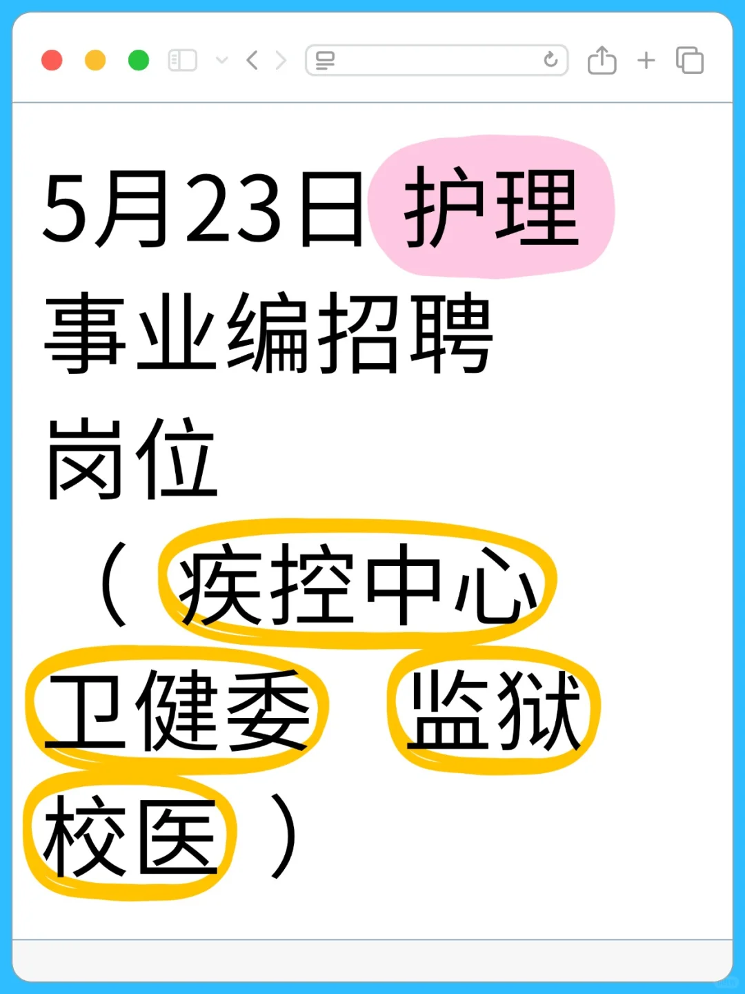 5月23日护理事业编招聘岗位（卫健委 监狱