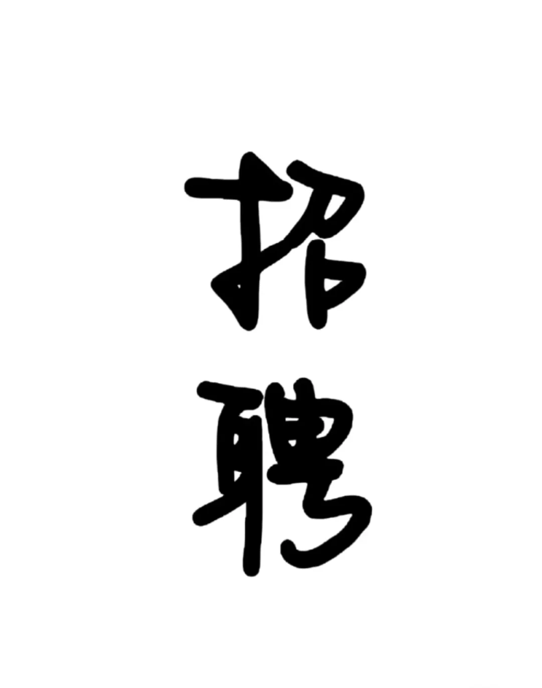 招聘餐饮团队