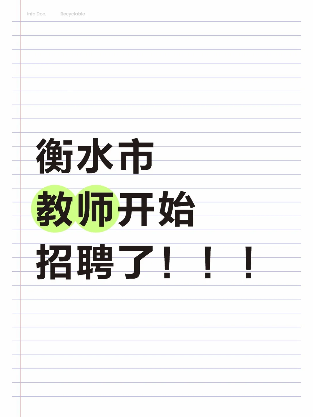 衡水市教师开始招聘了！！！
