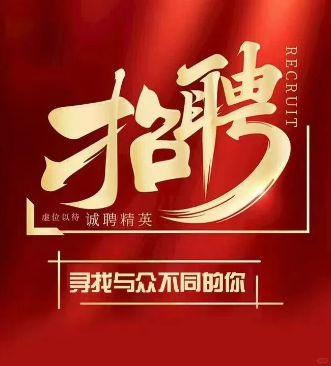 二道区招人啦