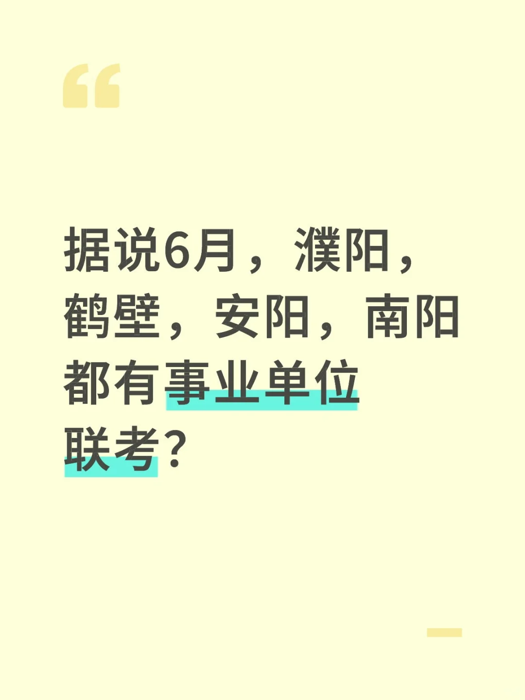 事业那位联考