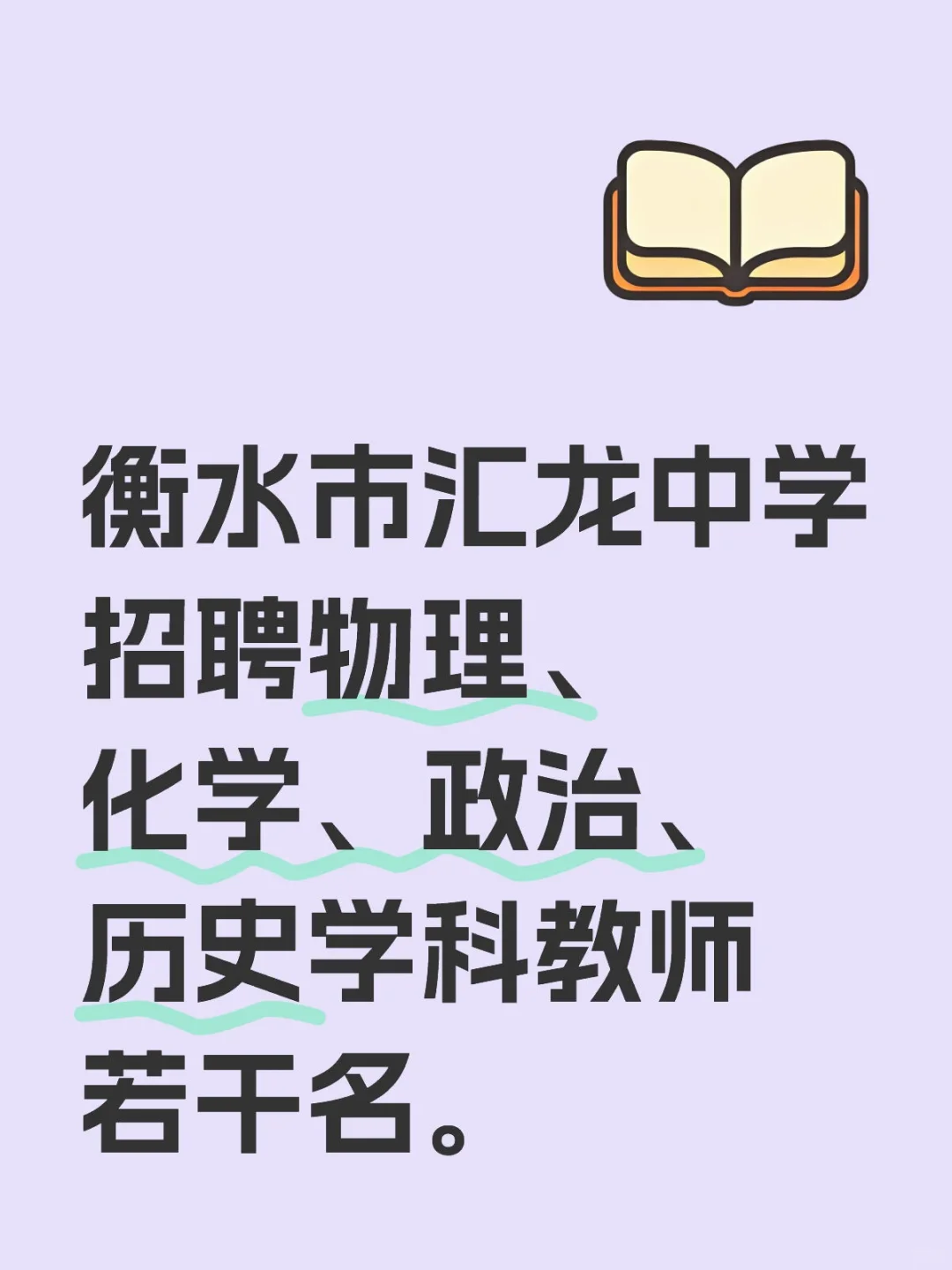 衡水汇龙中学招聘教师若干名