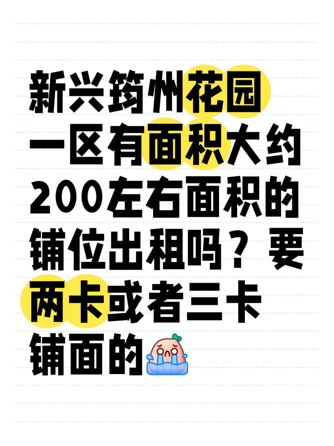 新兴求租铺位