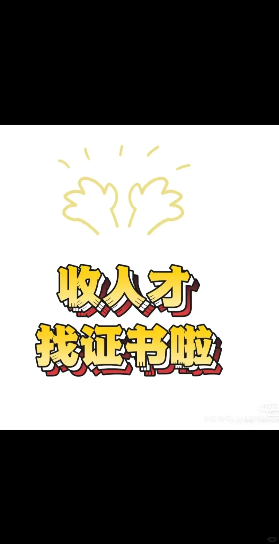 收证