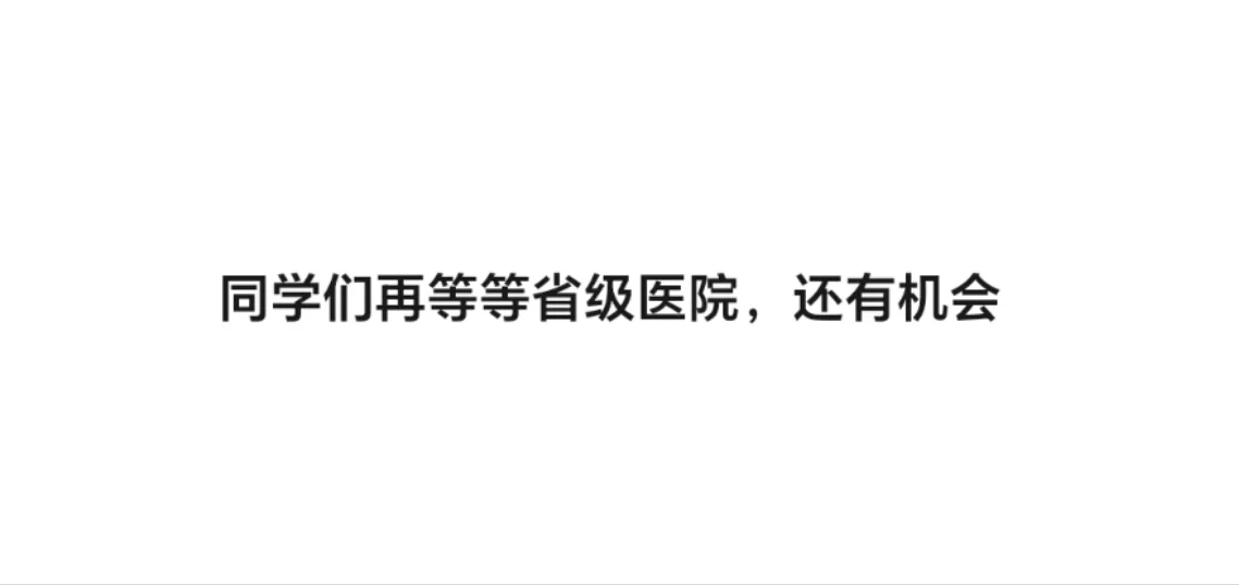 同学们再等等省级医院，还有机会