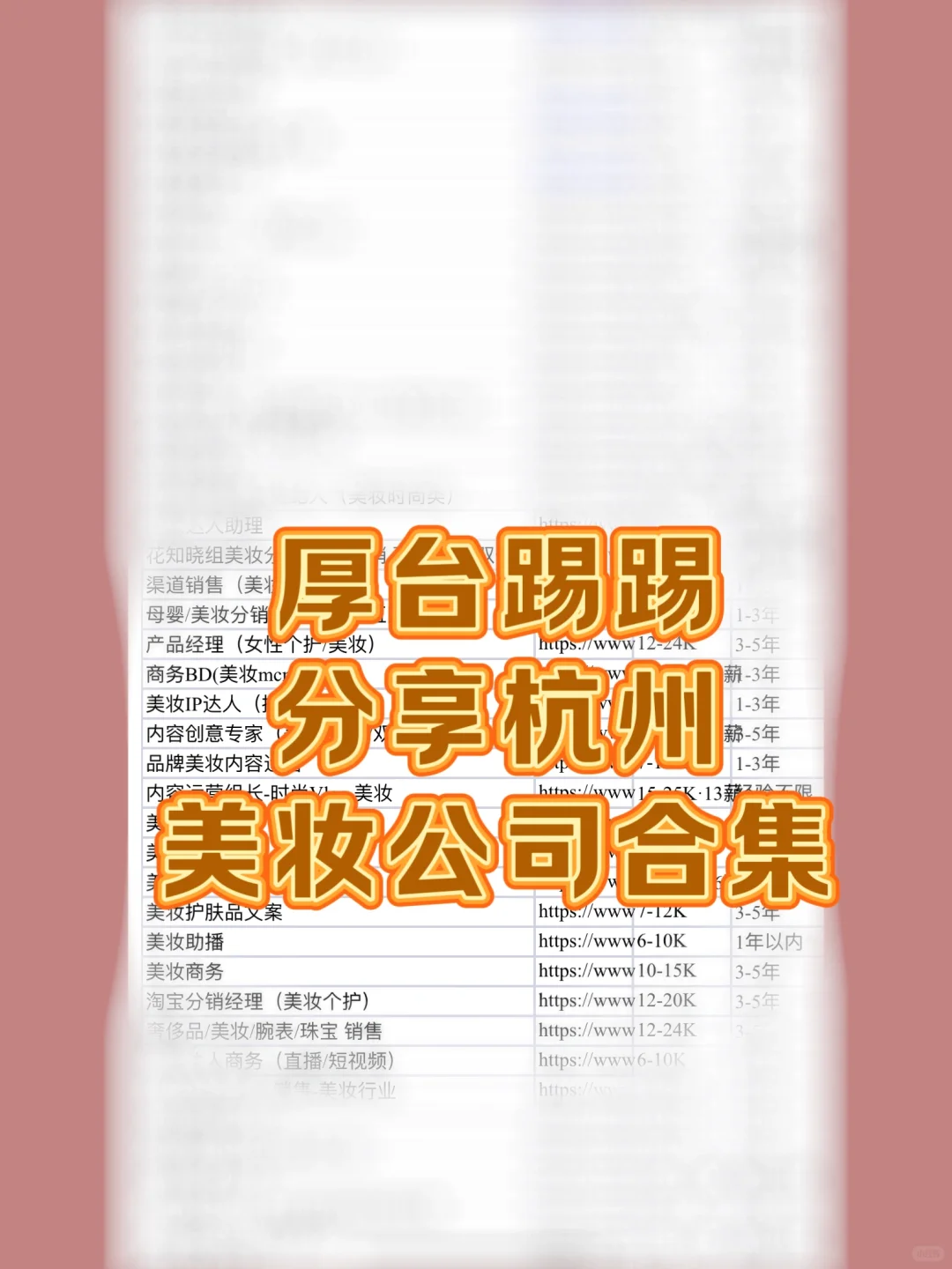 快速了解美妆公司！?小白看完已入职