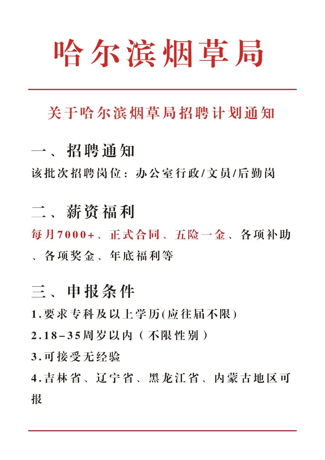 哈尔滨烟草直招！正式！大专起报??