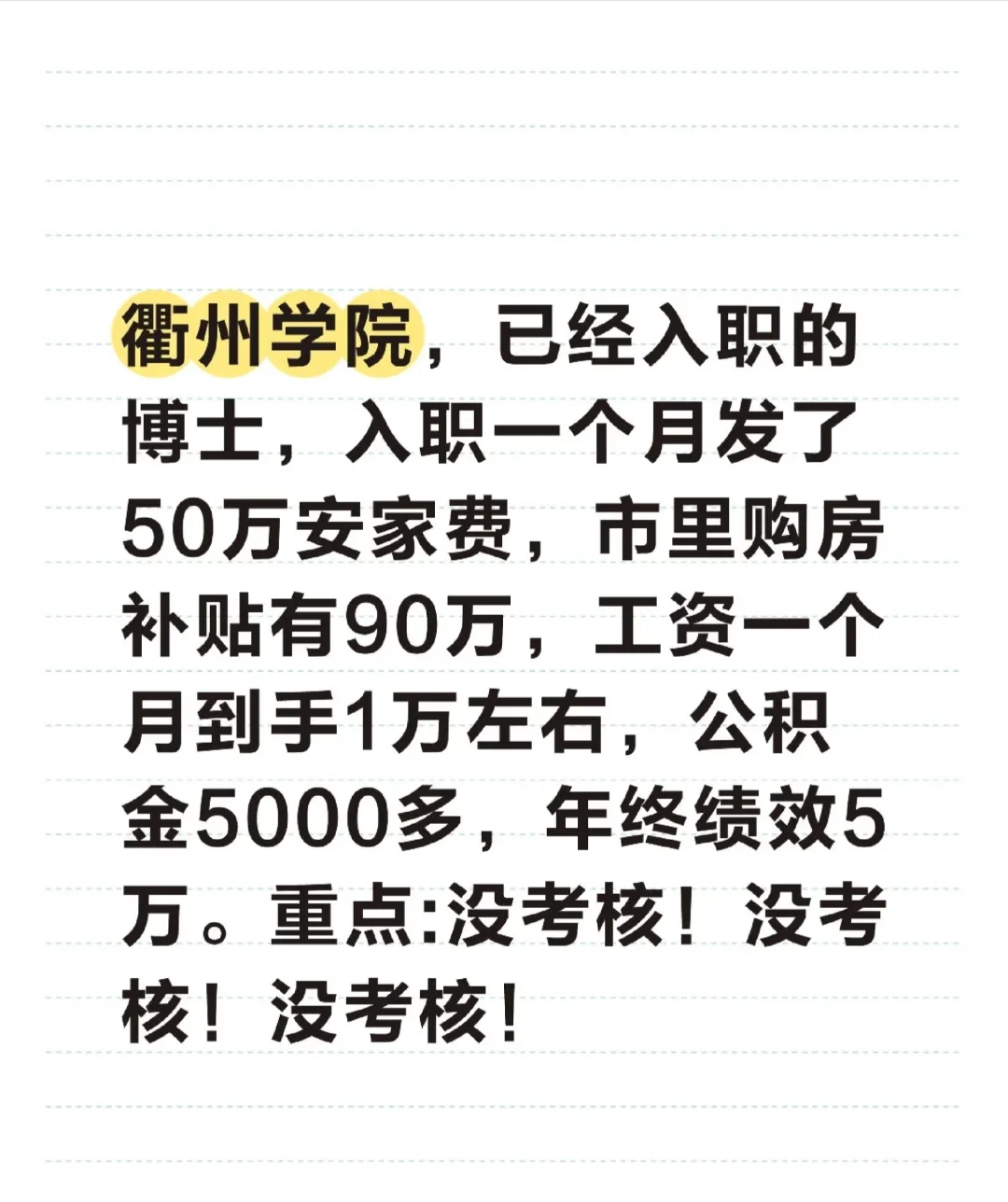 衢州学院，博士入职一个月发了50万安家费！