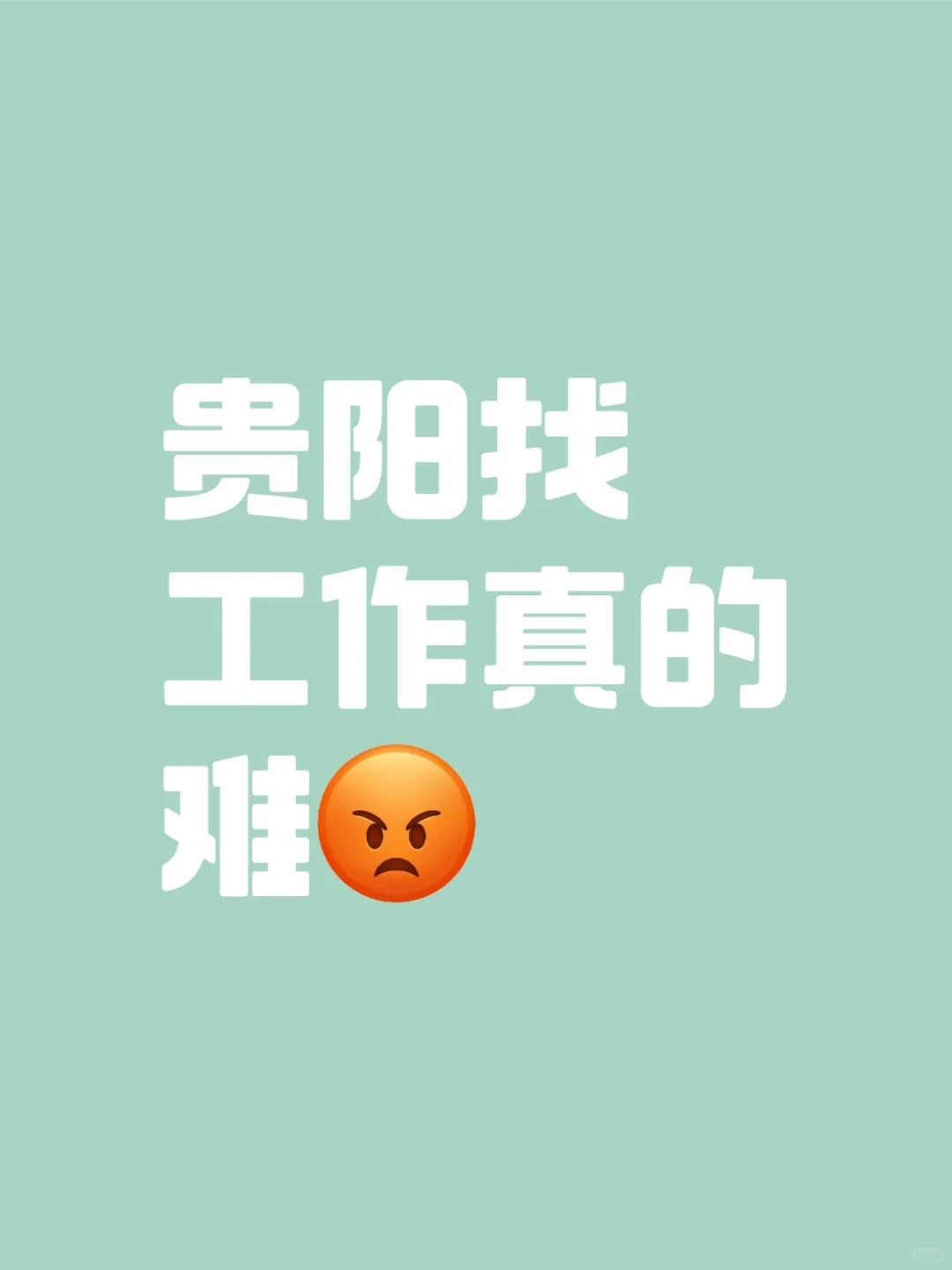 贵阳求职实录｜一天5场面试累到崩溃！
