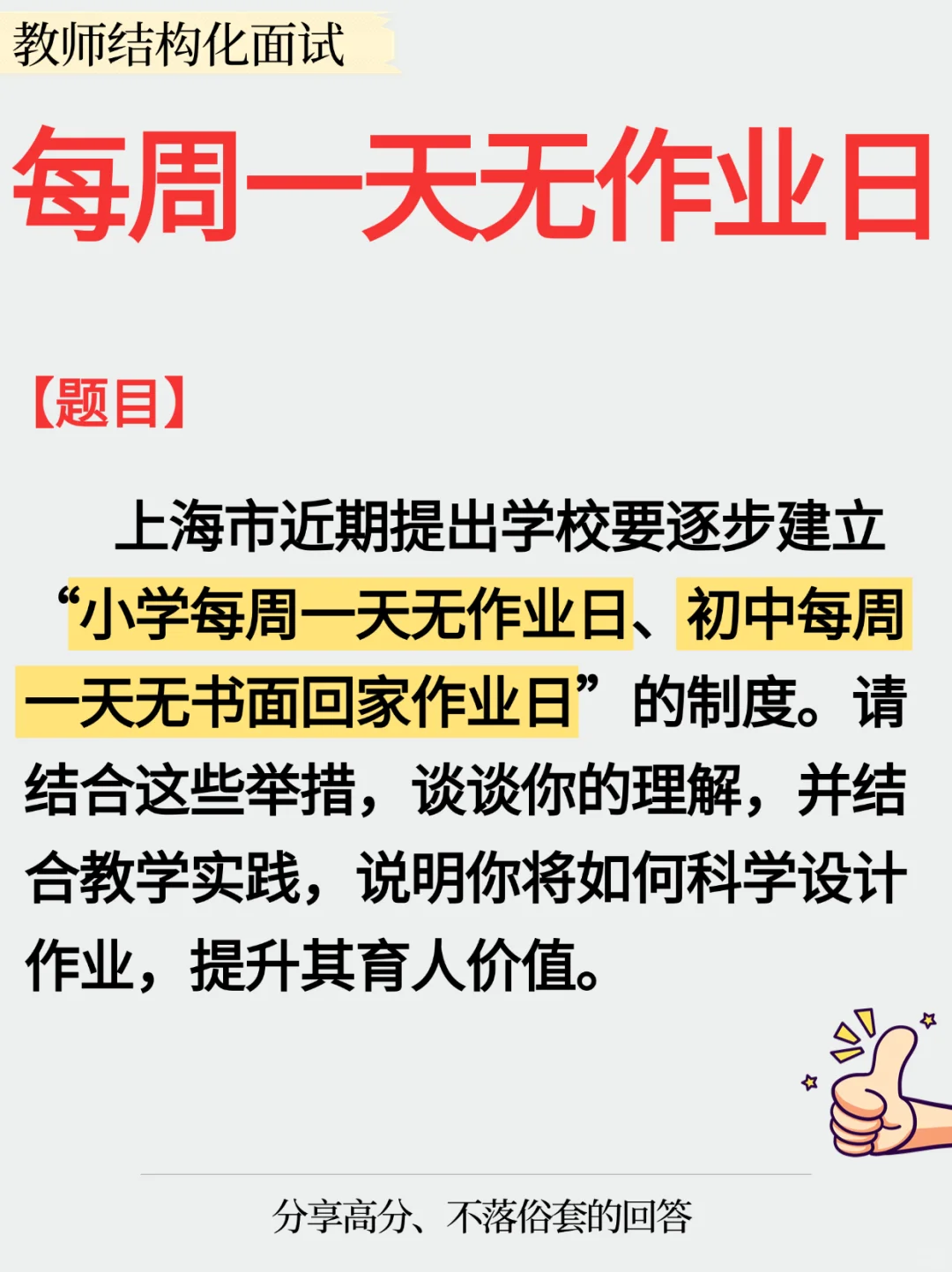 ?教师招聘结构化面试教育热点‖无作业日