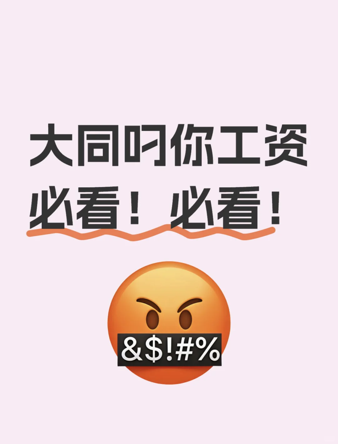 大同垃圾公司叼员工工资