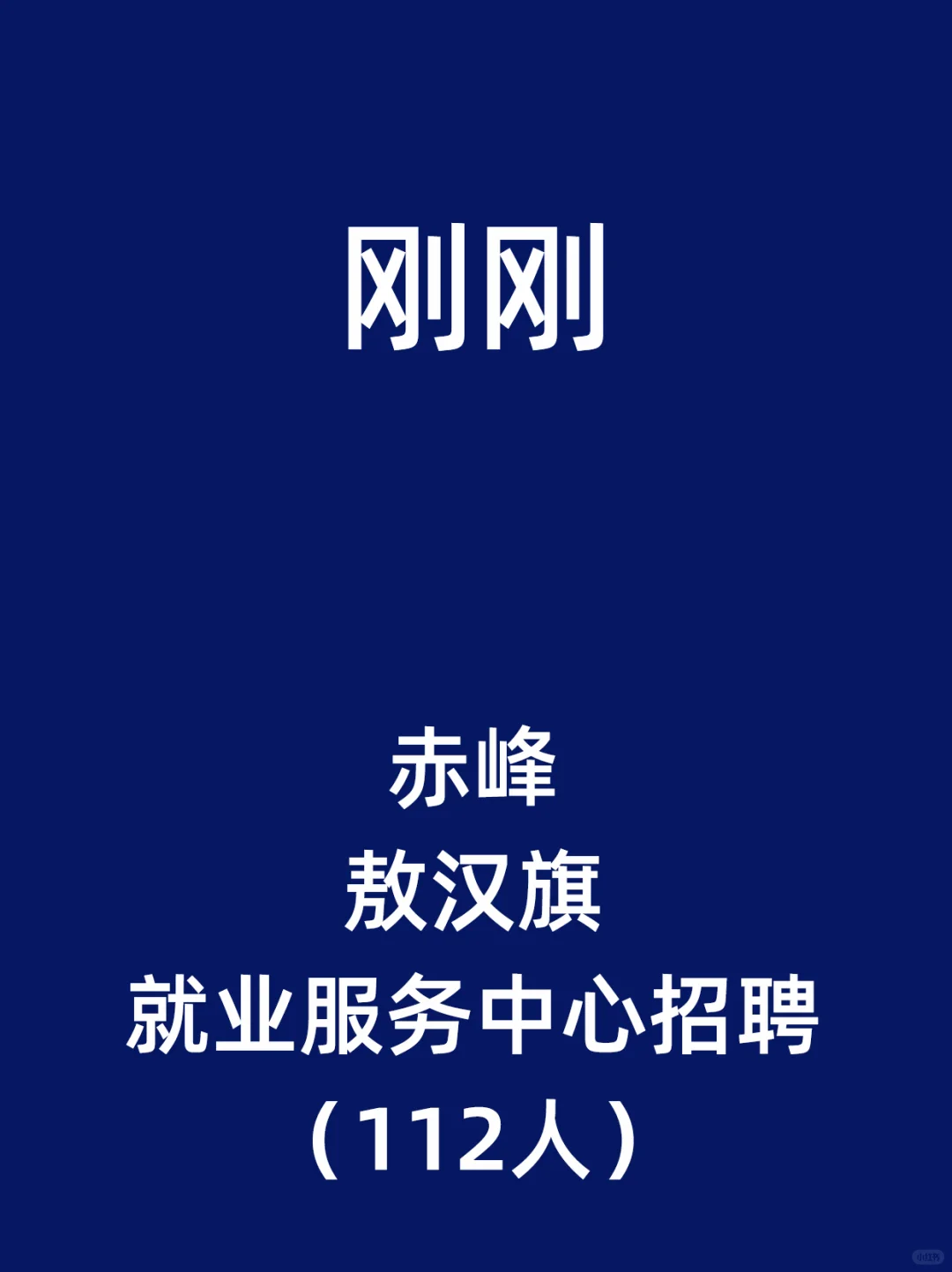 赤峰市敖汉旗就业服务中心招聘（112人）