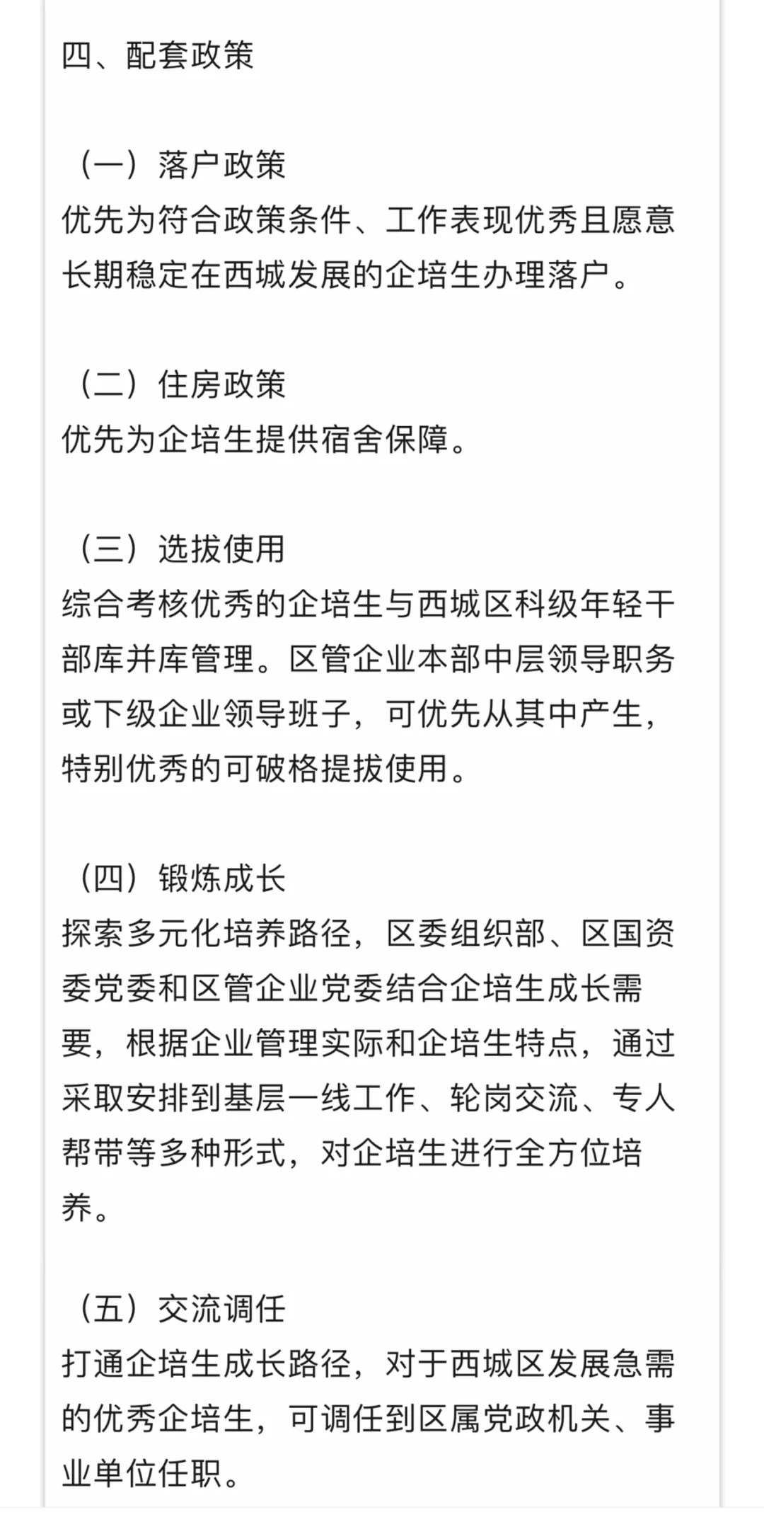 西城区管企业培优生开始招聘！给京户和宿舍