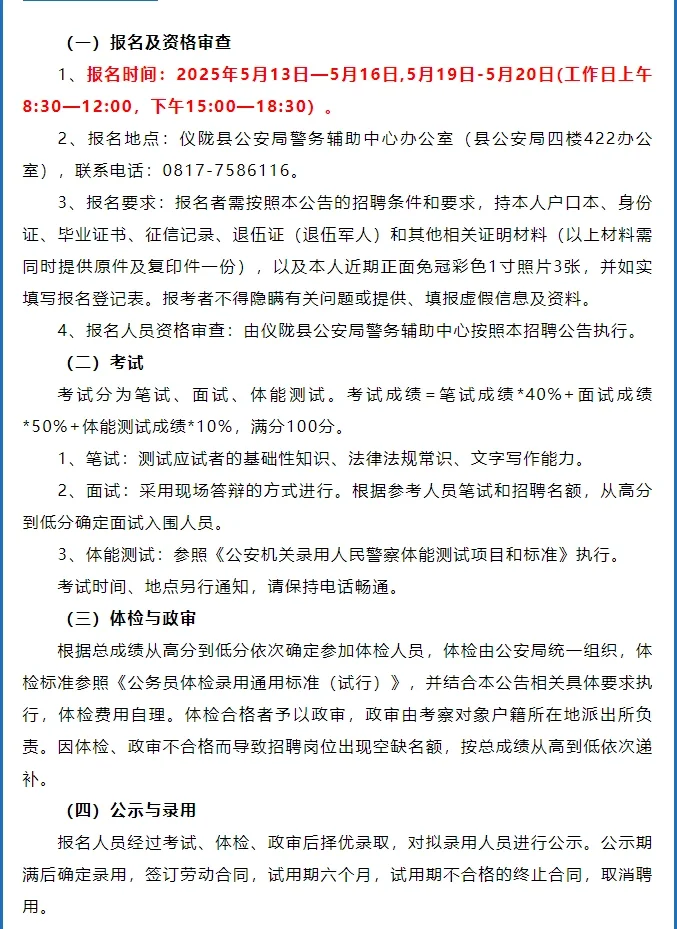 ?【紧急招聘】南充市仪陇县招31名辅警!